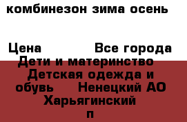 комбинезон зима осень  › Цена ­ 1 200 - Все города Дети и материнство » Детская одежда и обувь   . Ненецкий АО,Харьягинский п.